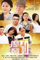 Poster for 摩登50