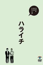 Poster for ベストネタシリーズ ハライチ