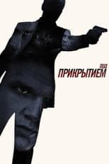 Poster for Под прикрытием