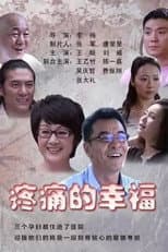 Poster for 疼痛的幸福