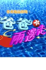 Poster for Cross Border Daddy