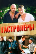 Poster for Гастролеры