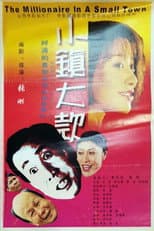 Poster for 小镇大款