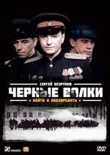 Poster for Чёрные волки
