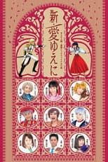 Poster for Sakura Taisen Kayou Show Final Kouen 『Shin Ai Yueni』