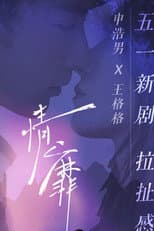 Poster for 情靡