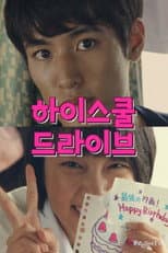 Poster for 하이스쿨 드라이브