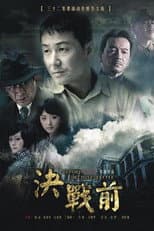 Poster for 决战前
