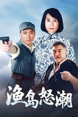 Poster for 渔岛怒潮