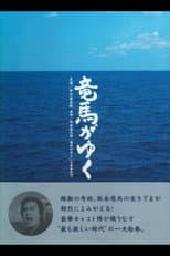 Poster for 竜馬がゆく