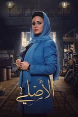 Poster for Al-Asli