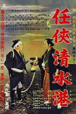 Poster for Shimizu Port of Chivalry