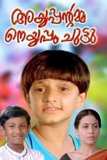 Poster for Ayyappantamma Neyyappam Chuttu