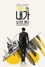 Poster for 그때 나는 내가 되기로 했다