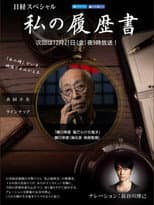 Poster for 蜷川幸雄　傷だらけの鬼才
