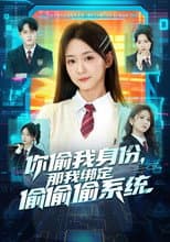 Poster for 你偷我身份，那我绑定偷偷偷系