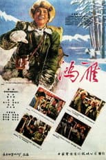 Poster for 鸿雁