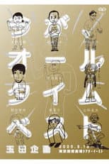 Poster for 玉田企画「今が、オールタイムベスト」