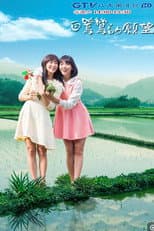 Poster for 白鷺鷥的願望