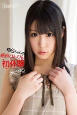 Poster for ゆらちゃんの感度びんびん初体験 さくらゆら