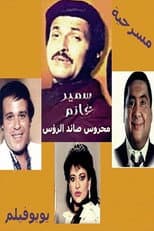 Poster for Mahrous the Hunter