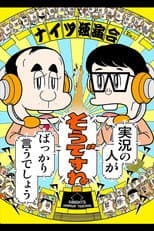 Poster for ナイツ独演会 実況の人が『そうですね』ばっかり言うでしょう