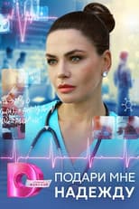 Poster for Подари мне надежду