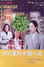 Poster for 洋行里的中国小姐