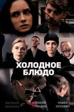 Poster for Холодное блюдо