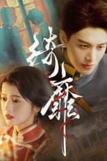 Poster for 绮靡