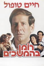 Poster for Roman Behemshechim