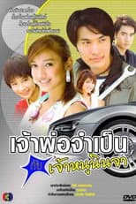 Poster for Jao Por Jum Pen Kub Jao Nu Ninja