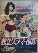 Poster for Dokuritsu guramâ butai