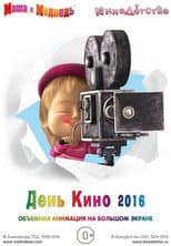 Poster for Маша и медведь. День кино