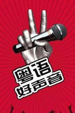 Poster for 粤语好声音2018