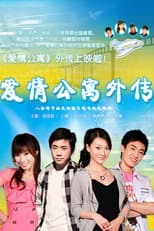 Poster for 爱情公寓外传