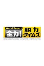 Poster for Datsuryoku News Network