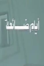Poster for أيام ضائعة