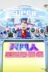 Poster for 奖门人圣诞感谢祭