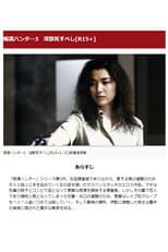 Poster for Female Molester Investigator 3: Shameful Techniques