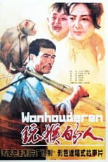 Poster for 玩猴的人