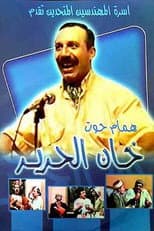 Poster for مسرحية خان الحرير