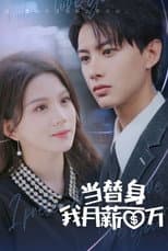 Poster for 当替身我月薪百万
