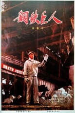 Poster for Gang tie ju ren