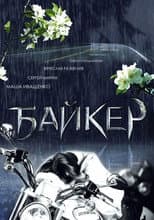 Poster for Biker