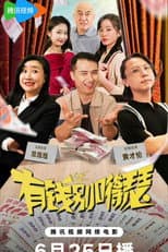 Poster for 有钱别得瑟