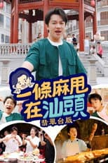 Poster for Made in Shantou
