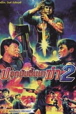 Poster for Wake Up to Kill 2