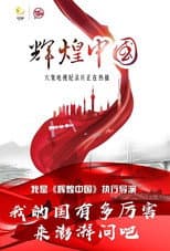 Poster for Amazing China