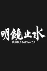 Poster for Meikyō Shisui: Bu no KAMIWAZA